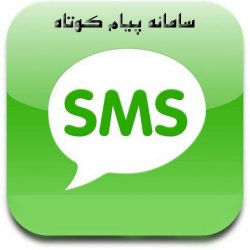 پیامک sms